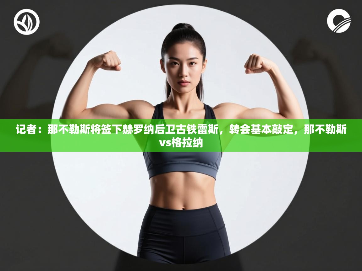 开云邀请码-记者:那不勒斯将签下赫罗纳后卫古铁雷斯,转会基本敲定,那不勒斯vs格拉纳 第2张