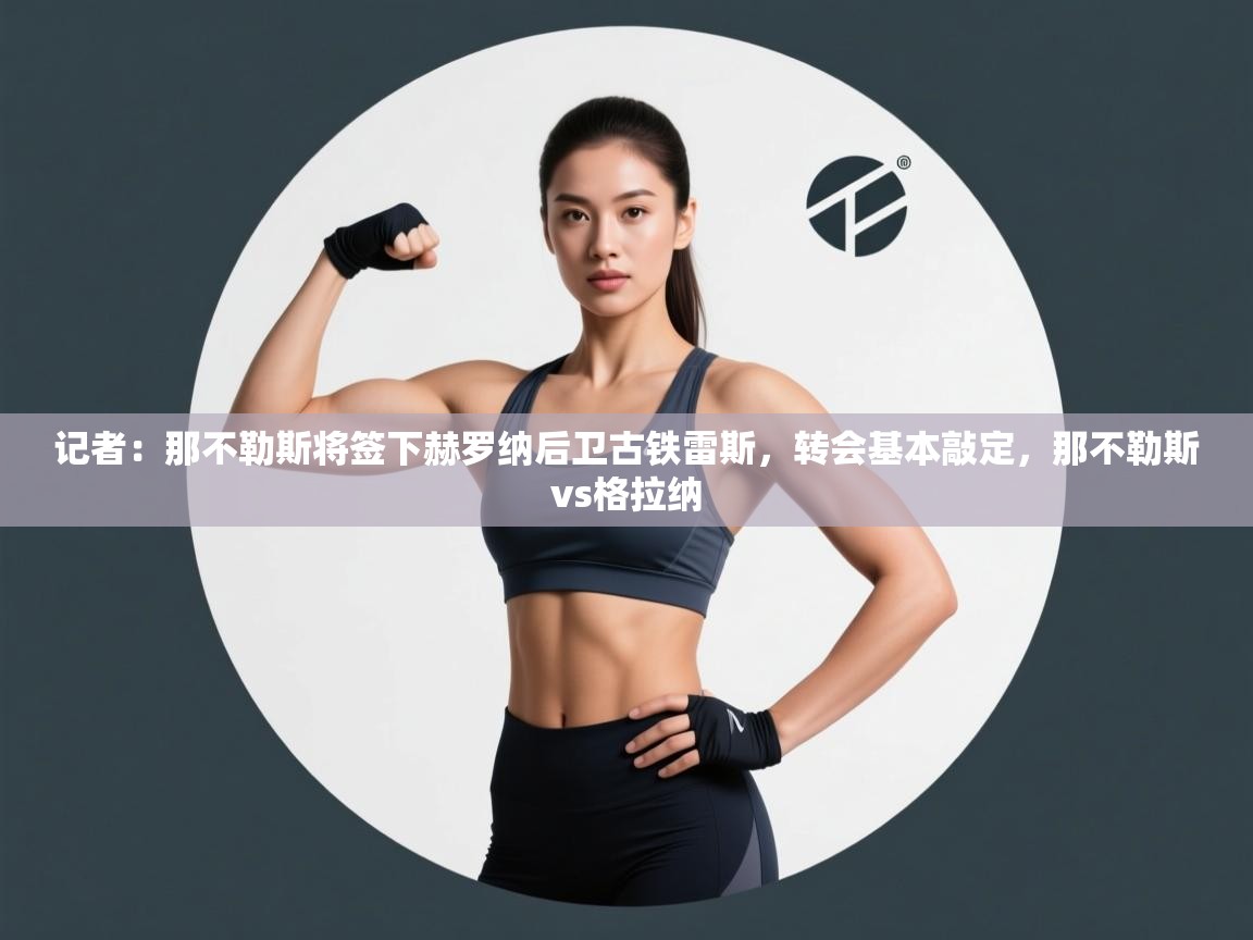 开云邀请码-记者:那不勒斯将签下赫罗纳后卫古铁雷斯,转会基本敲定,那不勒斯vs格拉纳 第4张