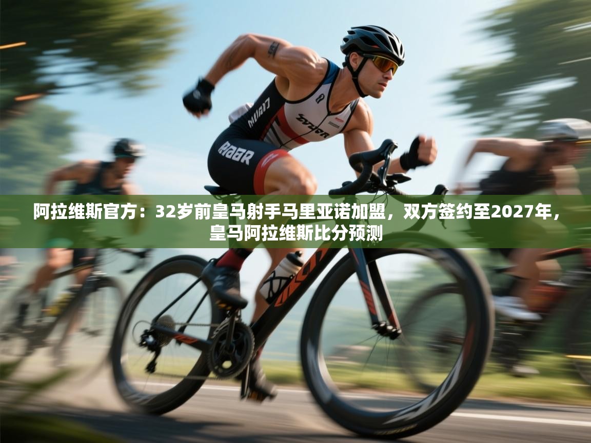 阿拉维斯官方：32岁前皇马射手马里亚诺加盟，双方签约至2027年，皇马阿拉维斯比分预测