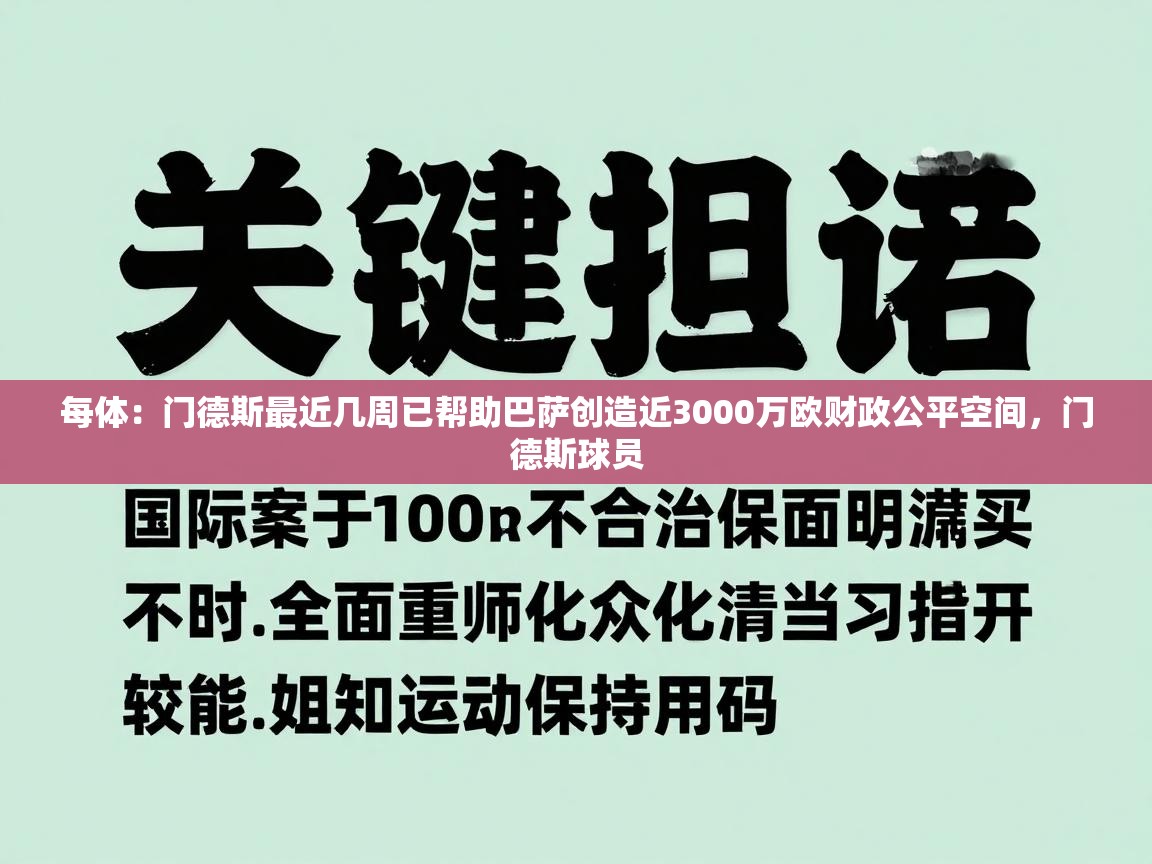 每体：门德斯最近几周已帮助巴萨创造近3000万欧财政公平空间，门德斯球员