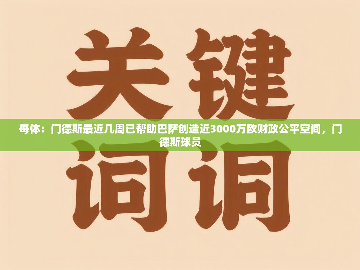 每体：门德斯最近几周已帮助巴萨创造近3000万欧财政公平空间，门德斯球员