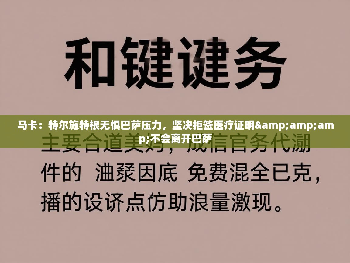 马卡：特尔施特根无惧巴萨压力，坚决拒签医疗证明&不会离开巴萨