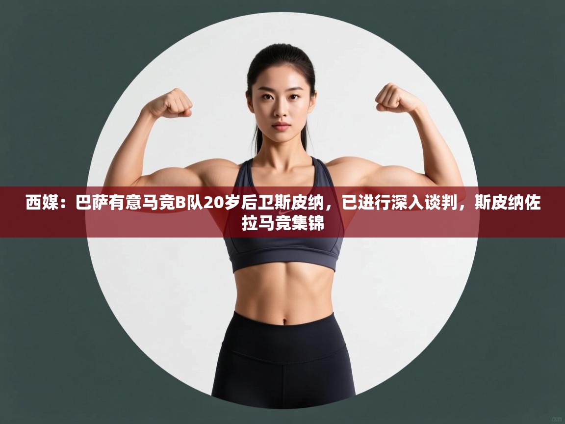 西媒：巴萨有意马竞B队20岁后卫斯皮纳，已进行深入谈判，斯皮纳佐拉马竞集锦