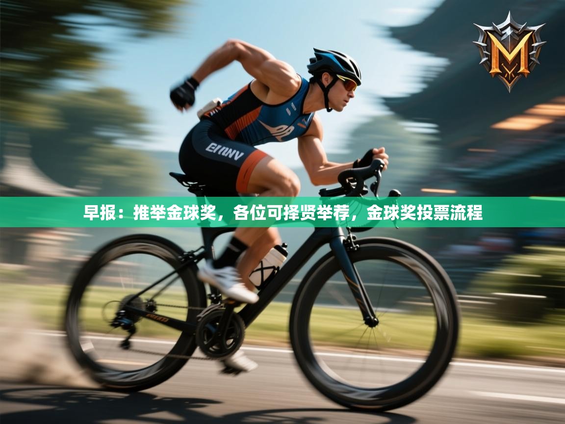 早报：推举金球奖，各位可择贤举荐，金球奖投票流程