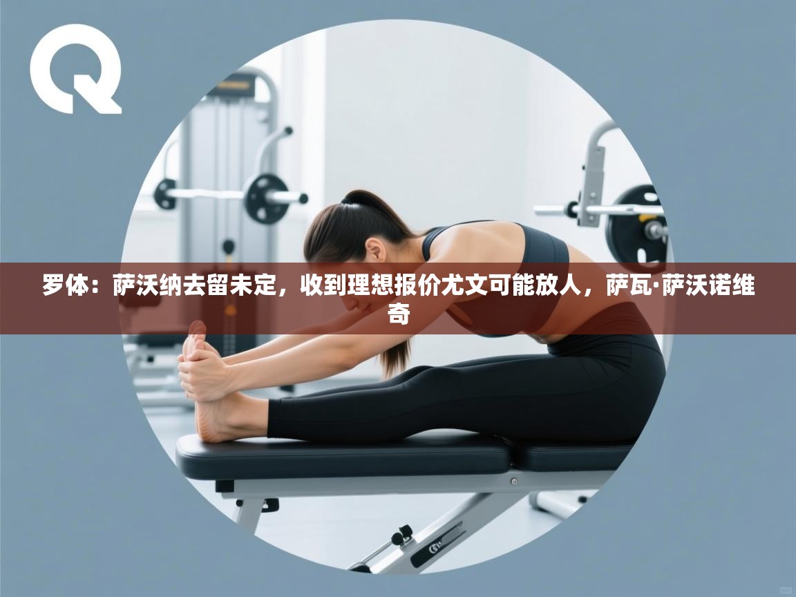 罗体：萨沃纳去留未定，收到理想报价尤文可能放人，萨瓦·萨沃诺维奇