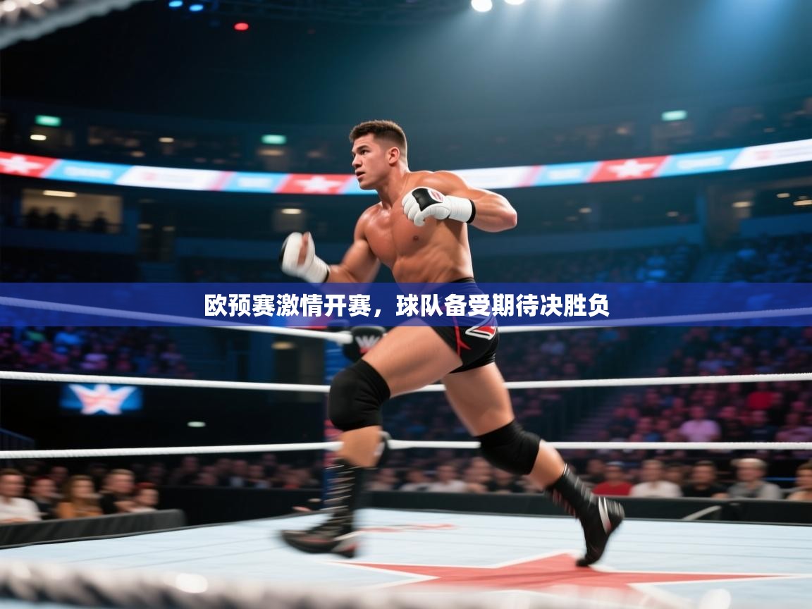 欧预赛激情开赛，球队备受期待决胜负