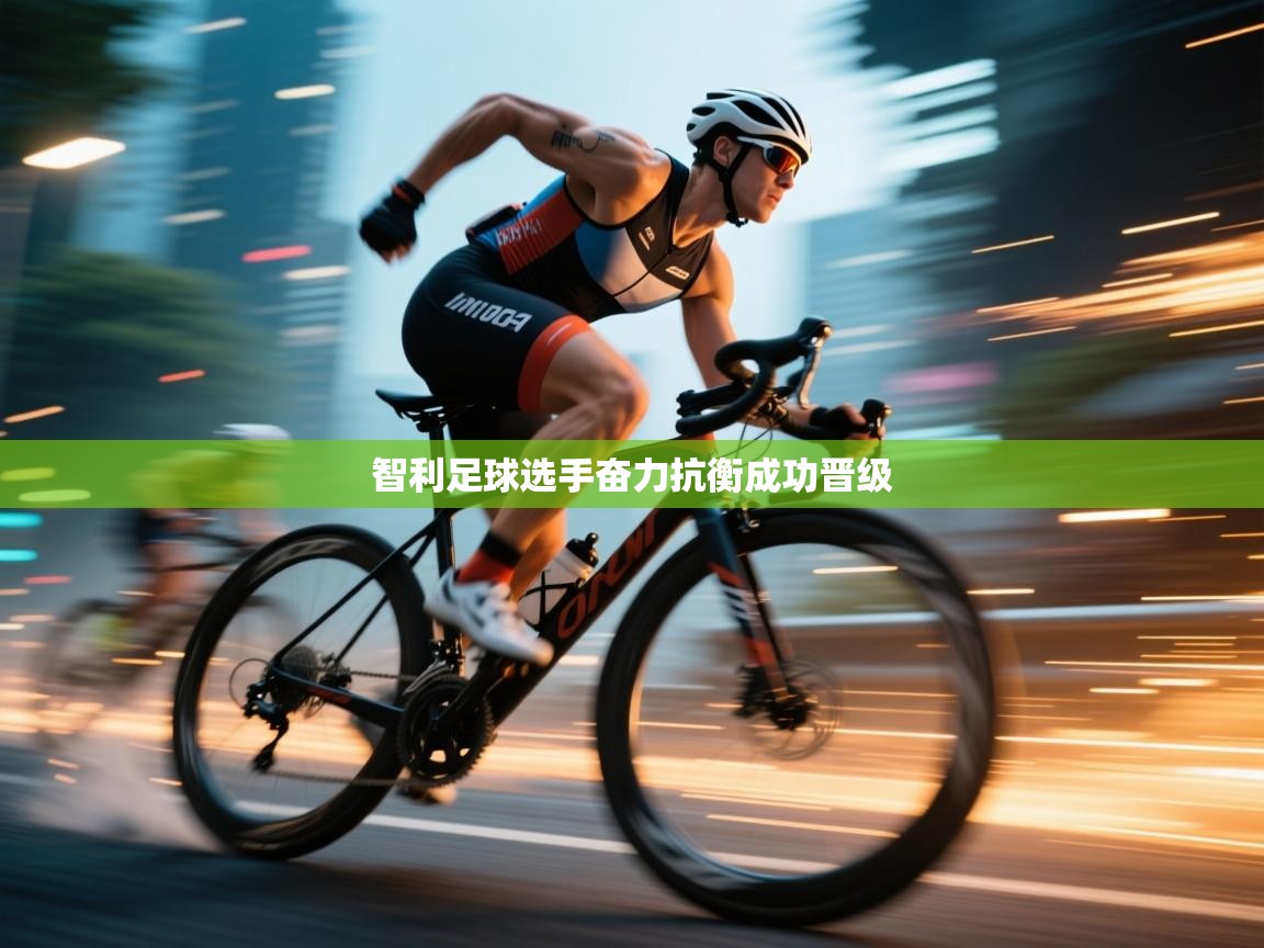 智利足球选手奋力抗衡成功晋级