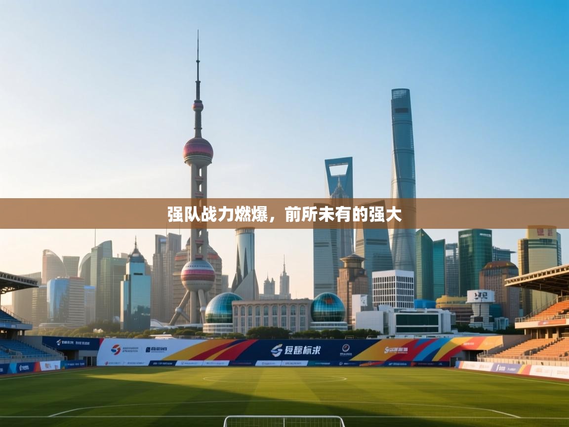 强队战力燃爆，前所未有的强大