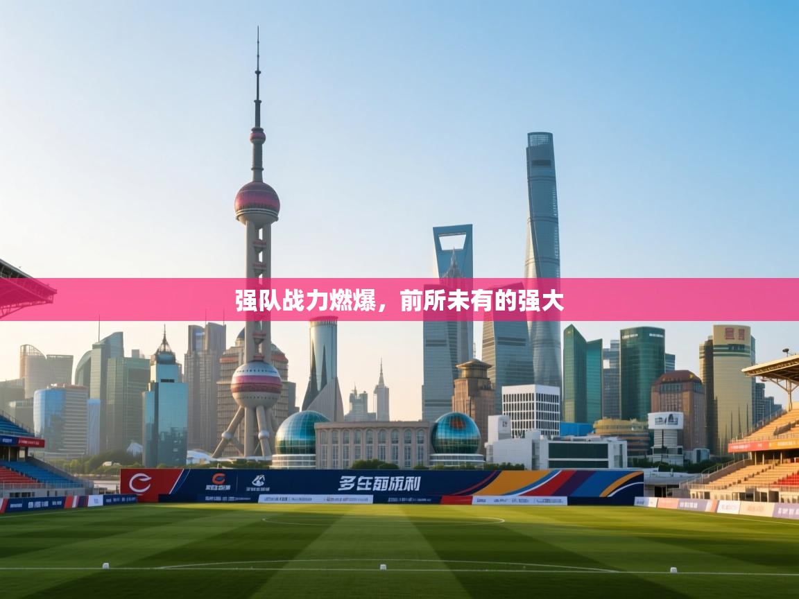 强队战力燃爆，前所未有的强大