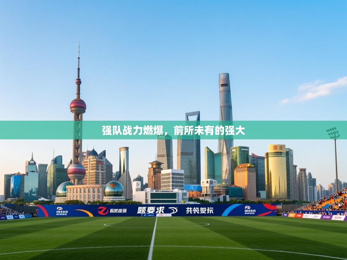 强队战力燃爆，前所未有的强大