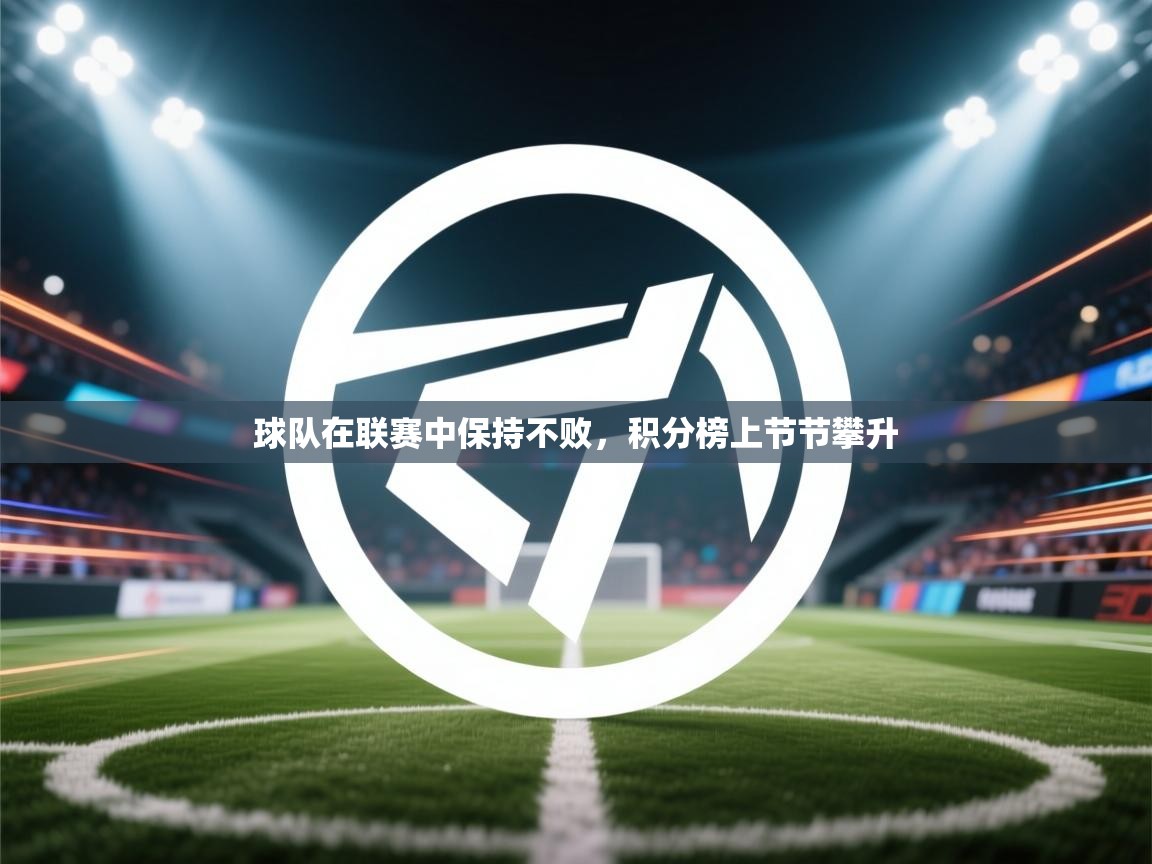 球队在联赛中保持不败，积分榜上节节攀升