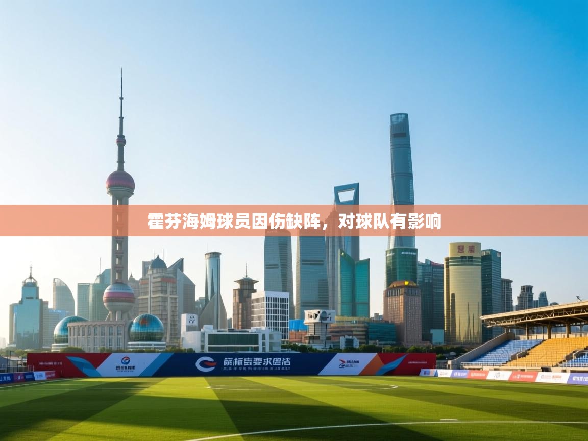 霍芬海姆球员因伤缺阵，对球队有影响