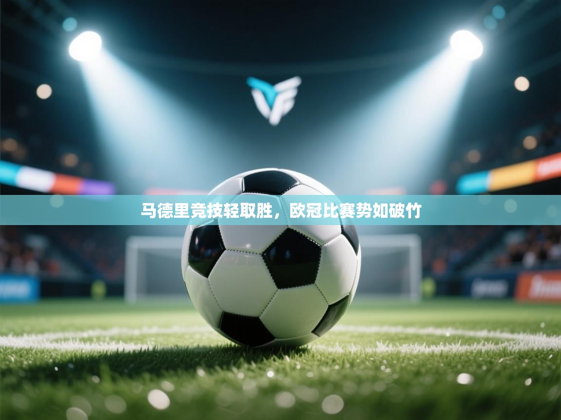 马德里竞技轻取胜，欧冠比赛势如破竹