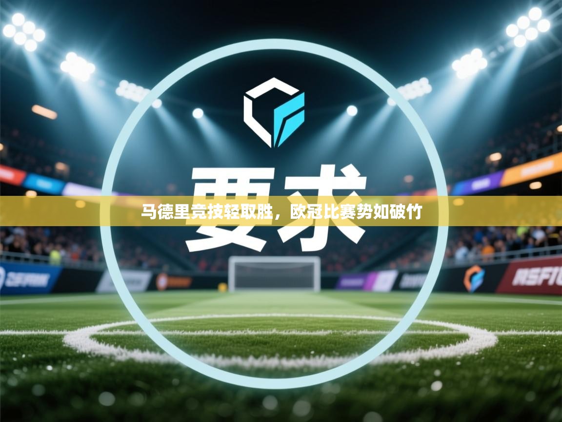 马德里竞技轻取胜，欧冠比赛势如破竹