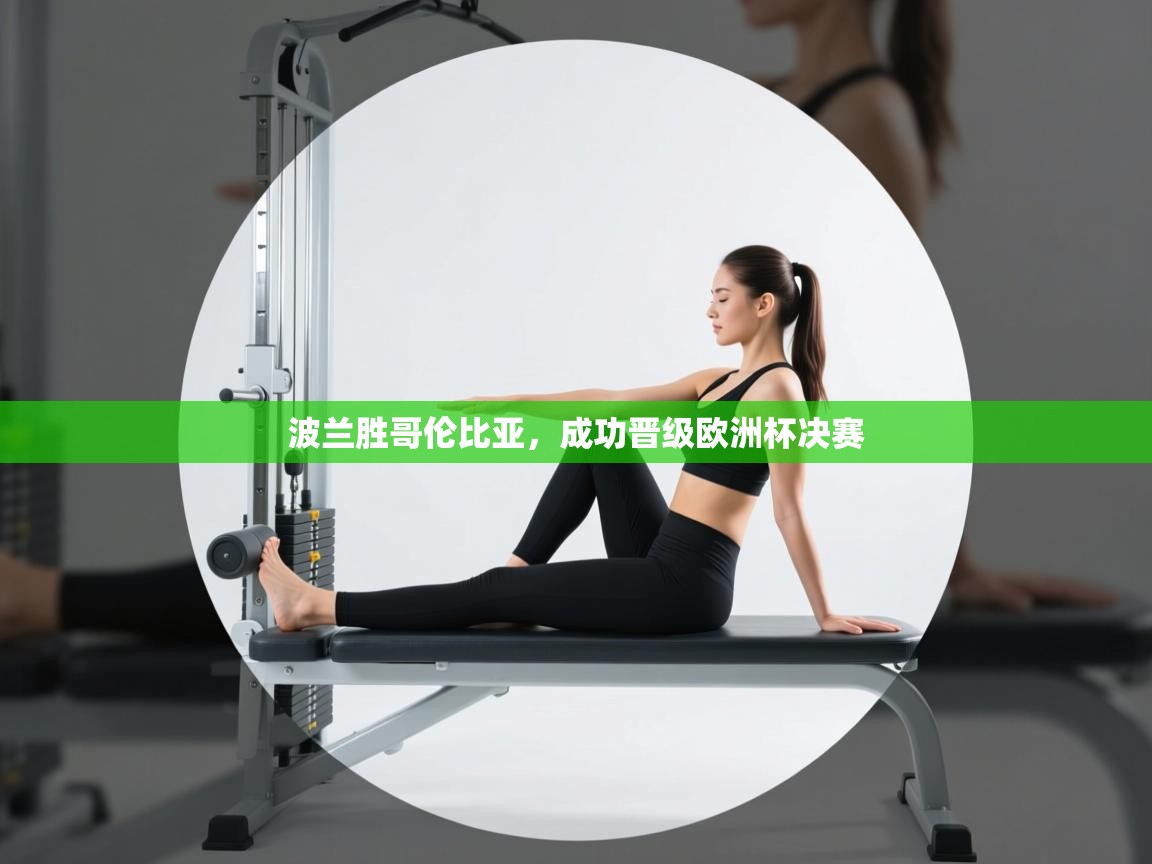 波兰胜哥伦比亚，成功晋级欧洲杯决赛