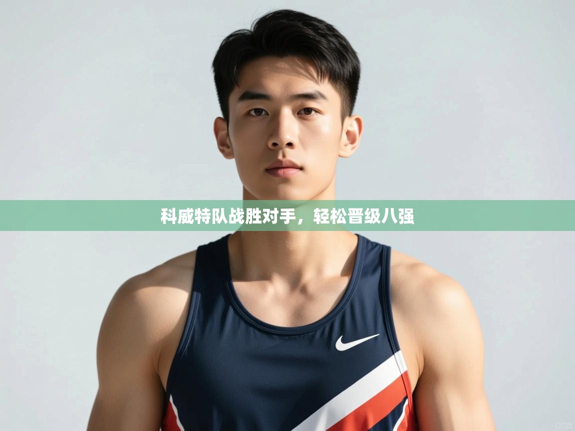 科威特队战胜对手，轻松晋级八强