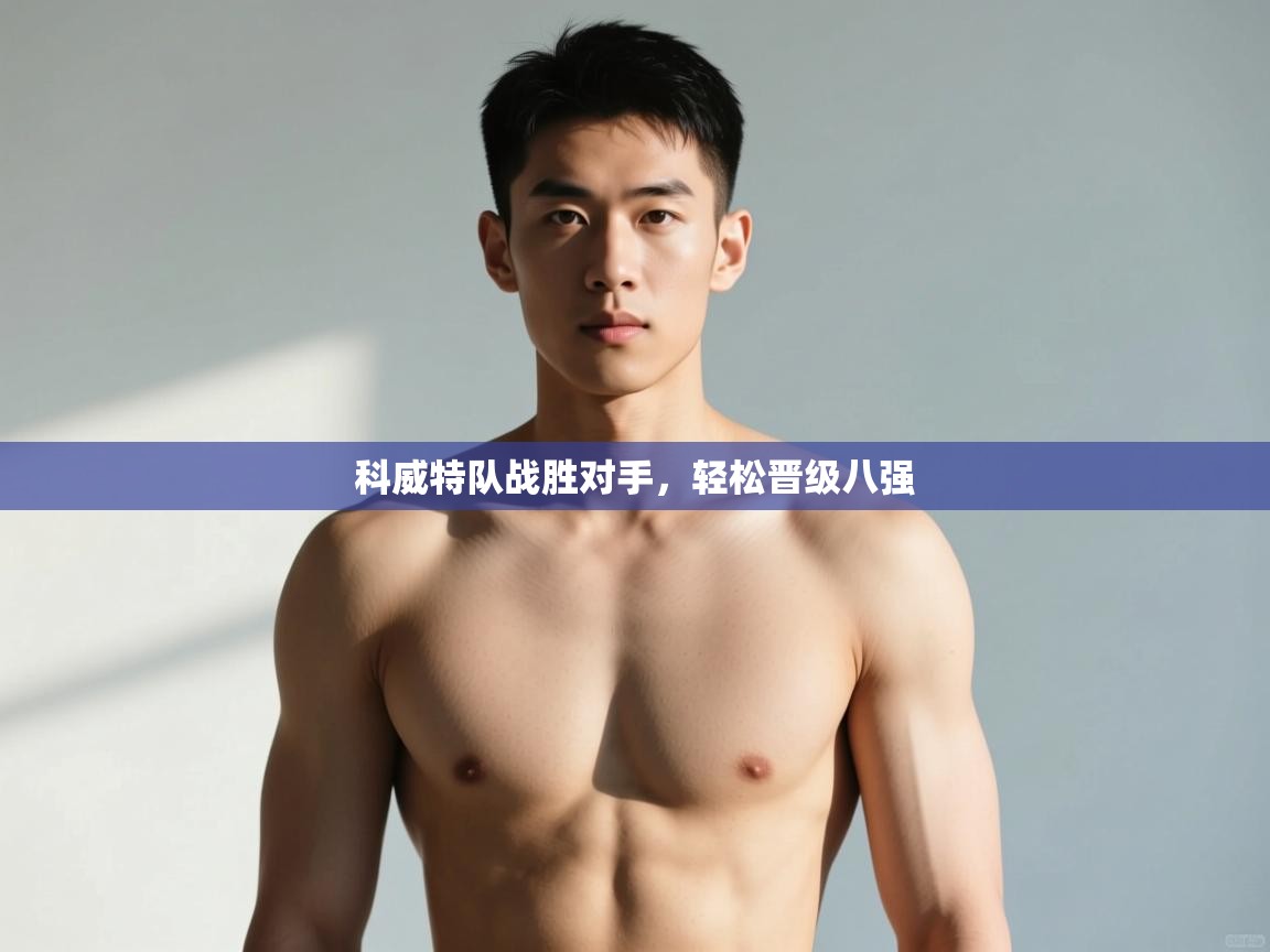 科威特队战胜对手，轻松晋级八强