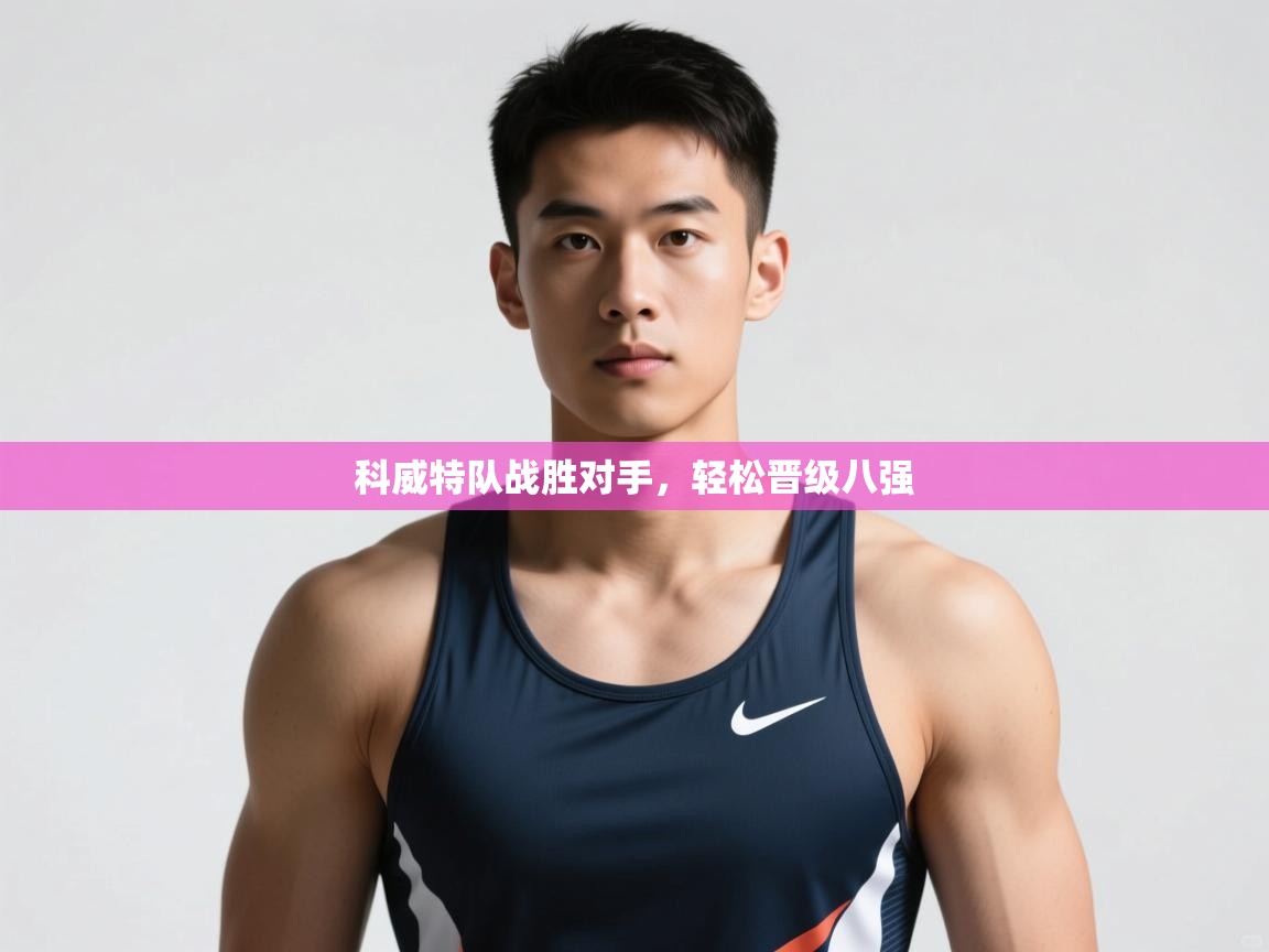 科威特队战胜对手，轻松晋级八强