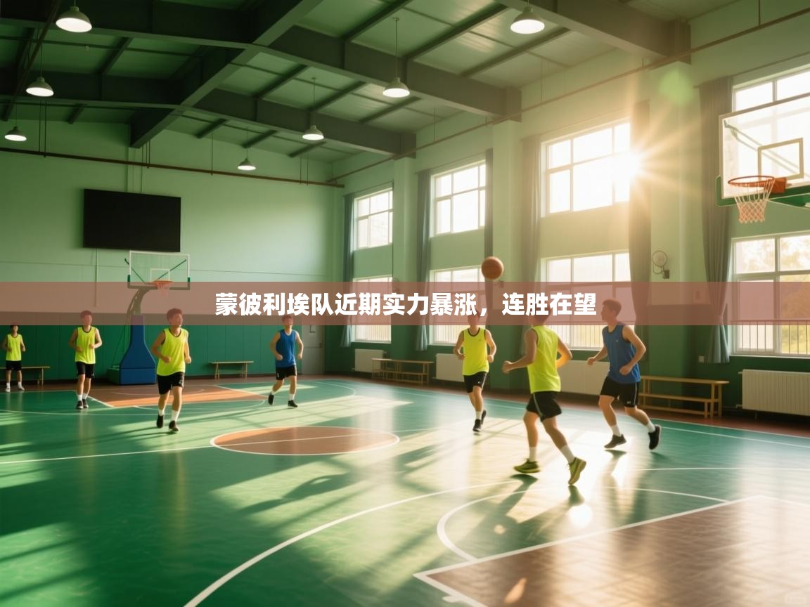蒙彼利埃队近期实力暴涨，连胜在望