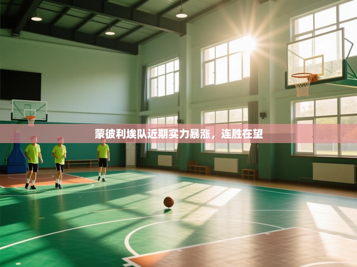 蒙彼利埃队近期实力暴涨，连胜在望