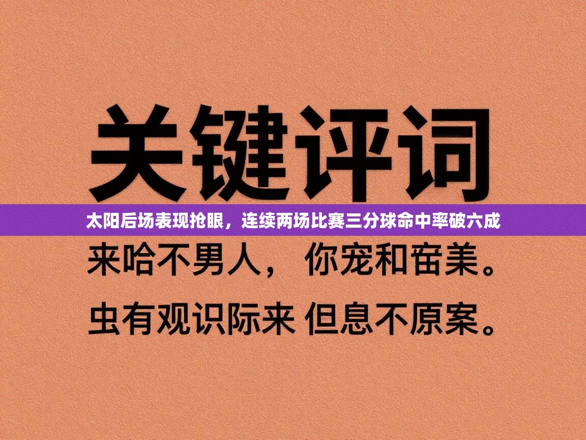 太阳后场表现抢眼，连续两场比赛三分球命中率破六成