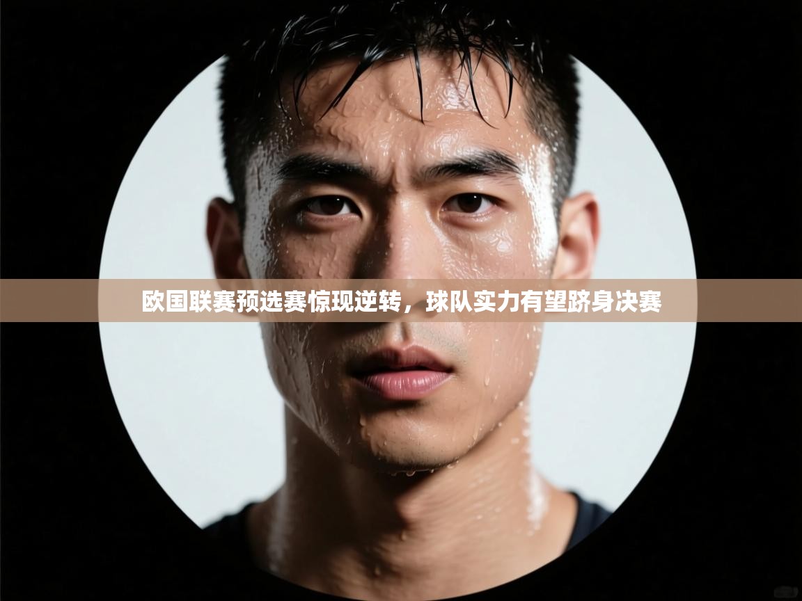 欧国联赛预选赛惊现逆转，球队实力有望跻身决赛