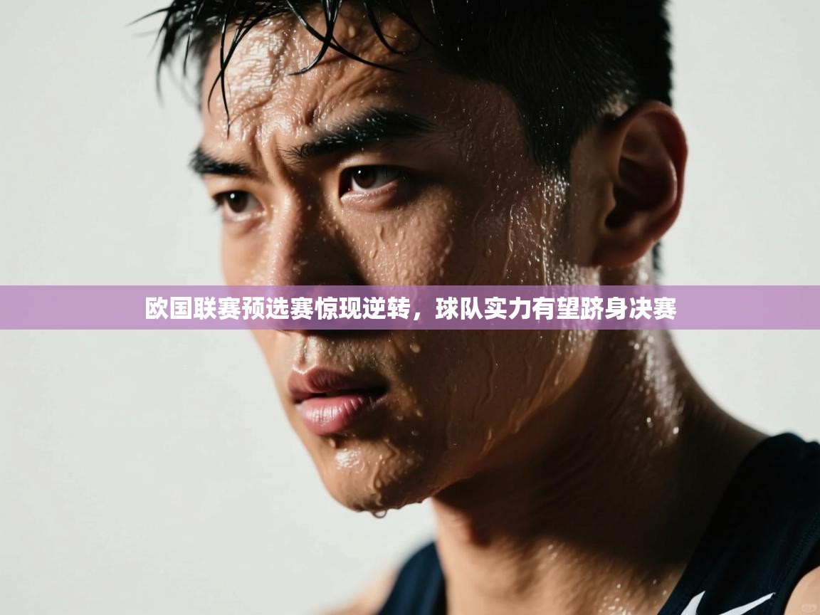 欧国联赛预选赛惊现逆转，球队实力有望跻身决赛
