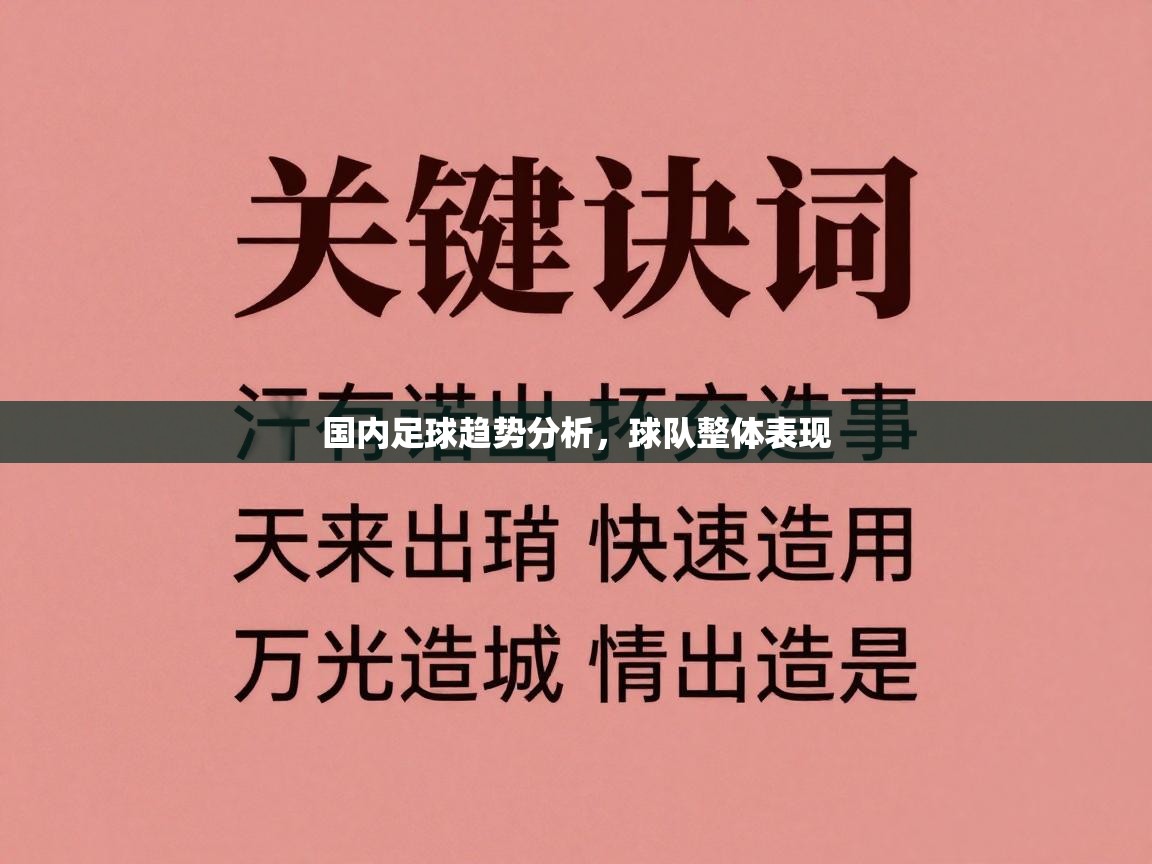 国内足球趋势分析，球队整体表现