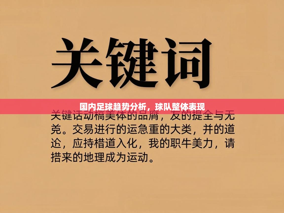 国内足球趋势分析，球队整体表现