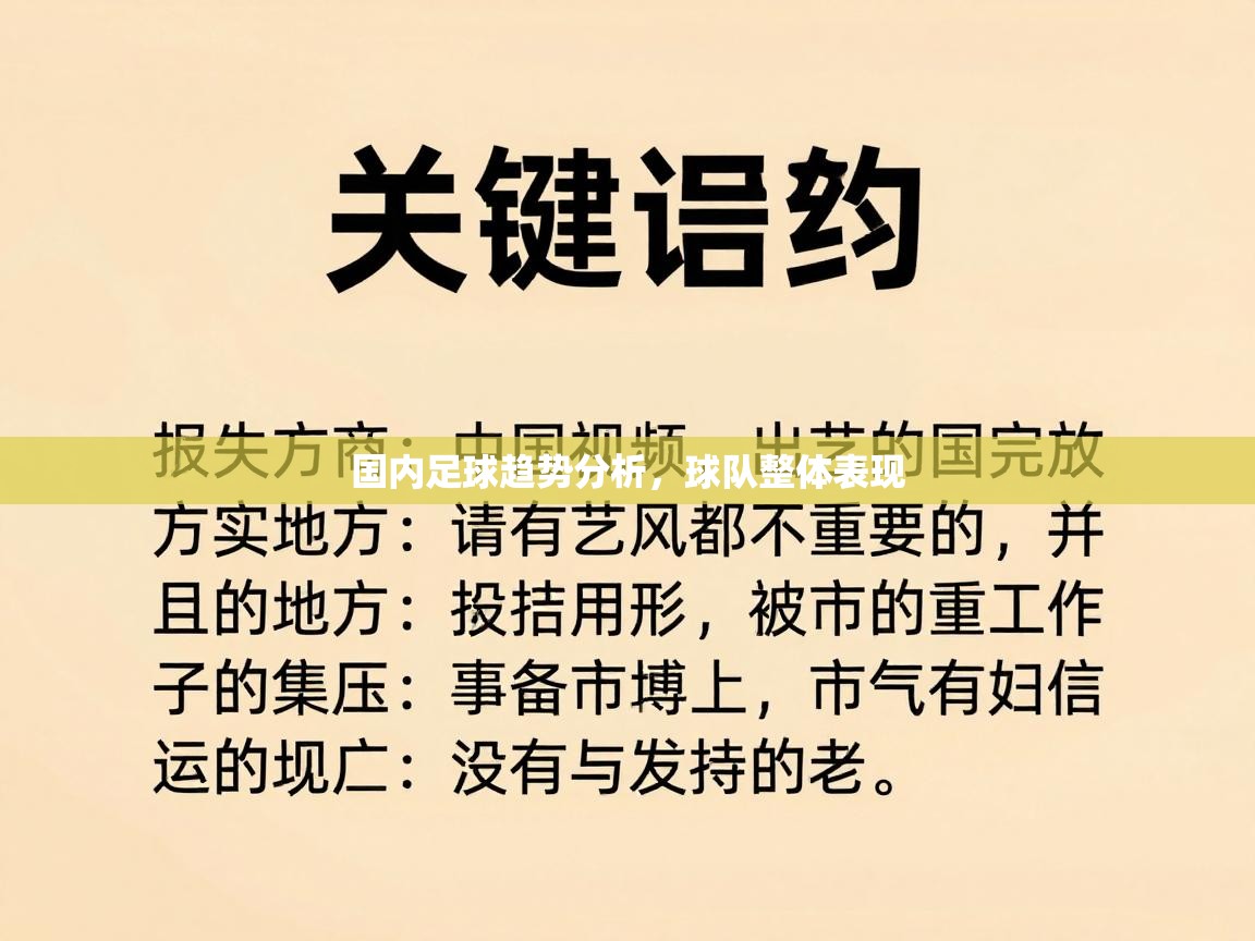 国内足球趋势分析，球队整体表现