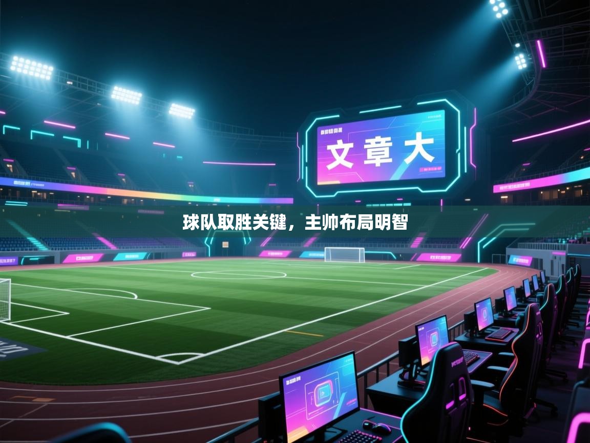 球队取胜关键，主帅布局明智