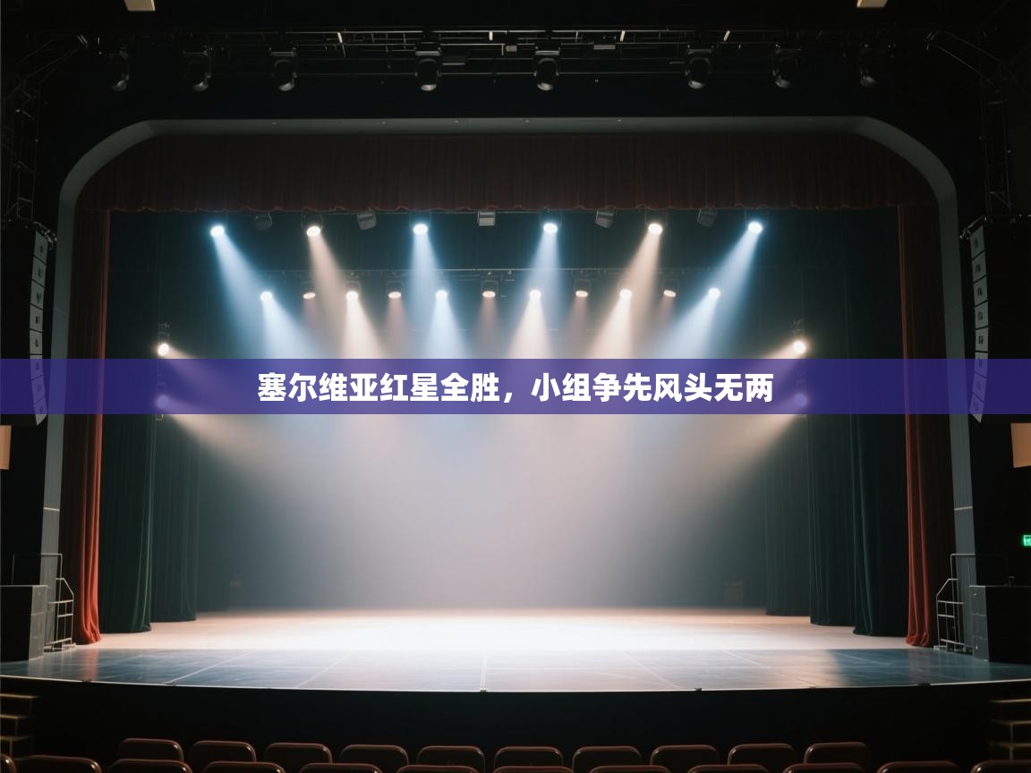 塞尔维亚红星全胜，小组争先风头无两