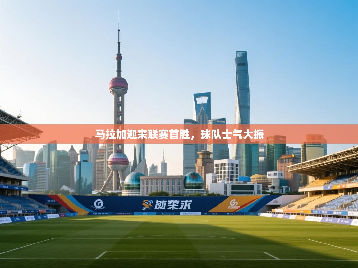 马拉加迎来联赛首胜，球队士气大振