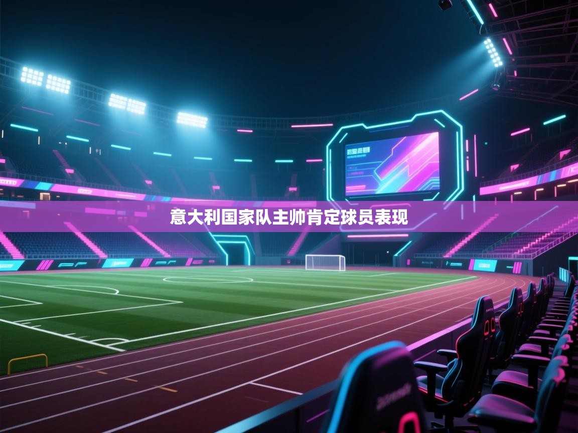 意大利国家队主帅肯定球员表现