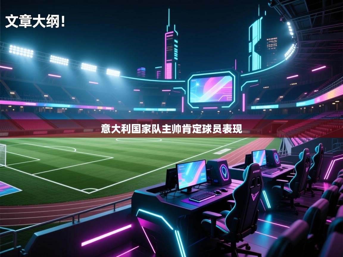意大利国家队主帅肯定球员表现
