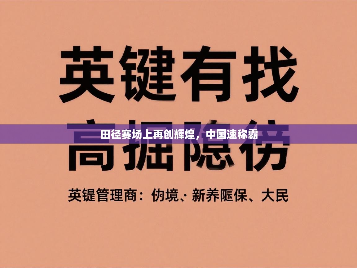 田径赛场上再创辉煌，中国速称霸