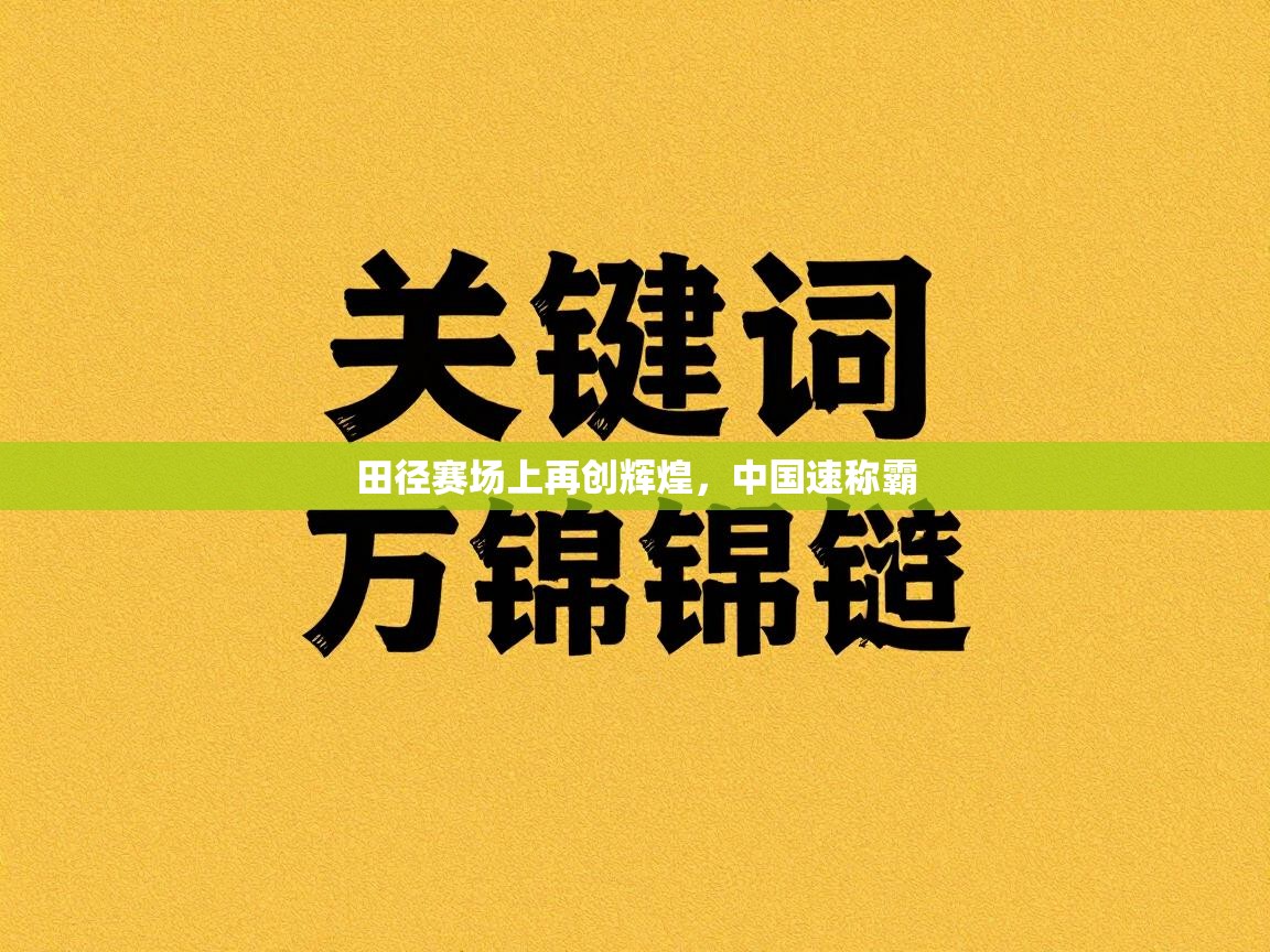 田径赛场上再创辉煌，中国速称霸