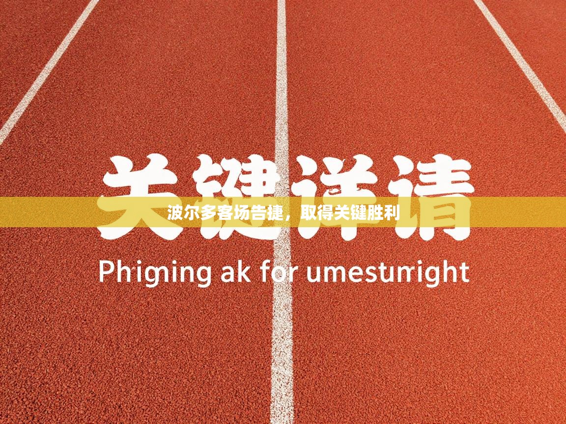 开云注册-波尔多客场告捷，取得关键胜利  第1张