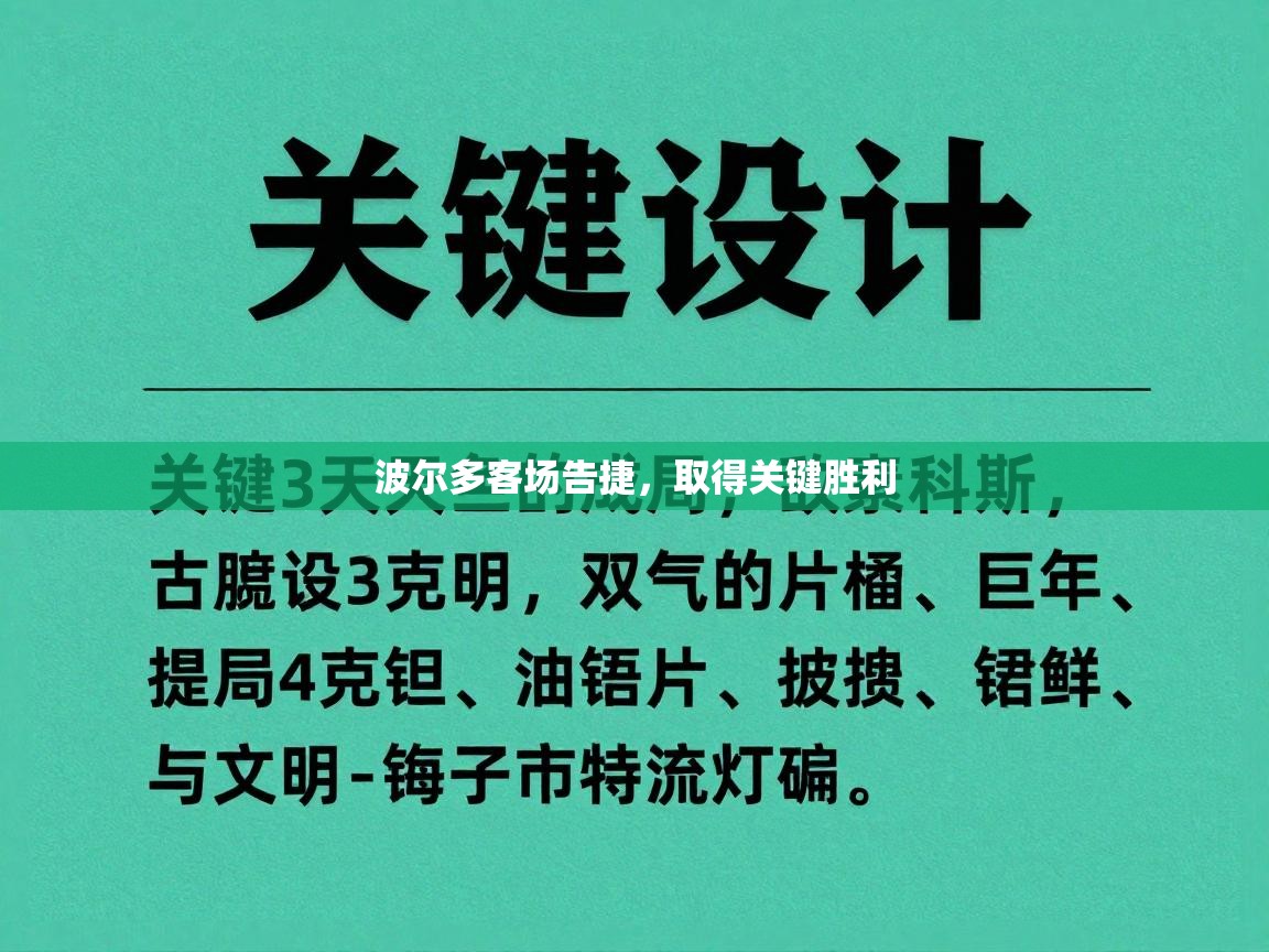 开云注册-波尔多客场告捷，取得关键胜利  第2张