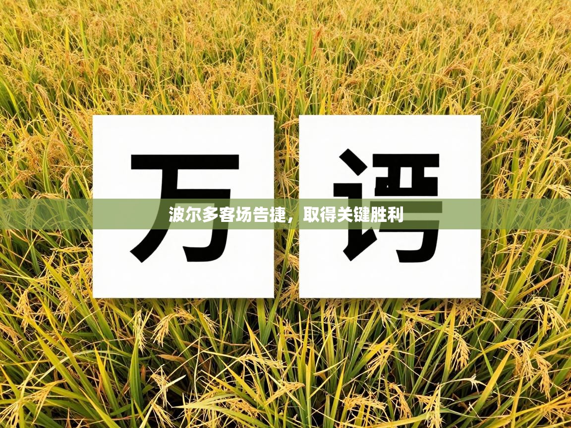 开云注册-波尔多客场告捷，取得关键胜利  第3张