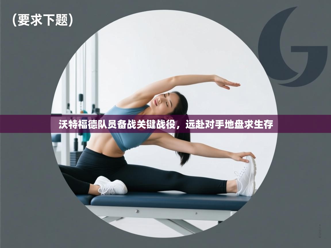 开云体育视频直播低延迟-沃特福德队员备战关键战役，远赴对手地盘求生存  第1张