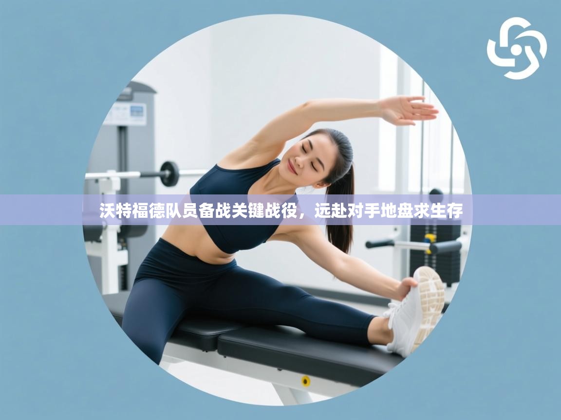 开云体育视频直播低延迟-沃特福德队员备战关键战役，远赴对手地盘求生存  第2张