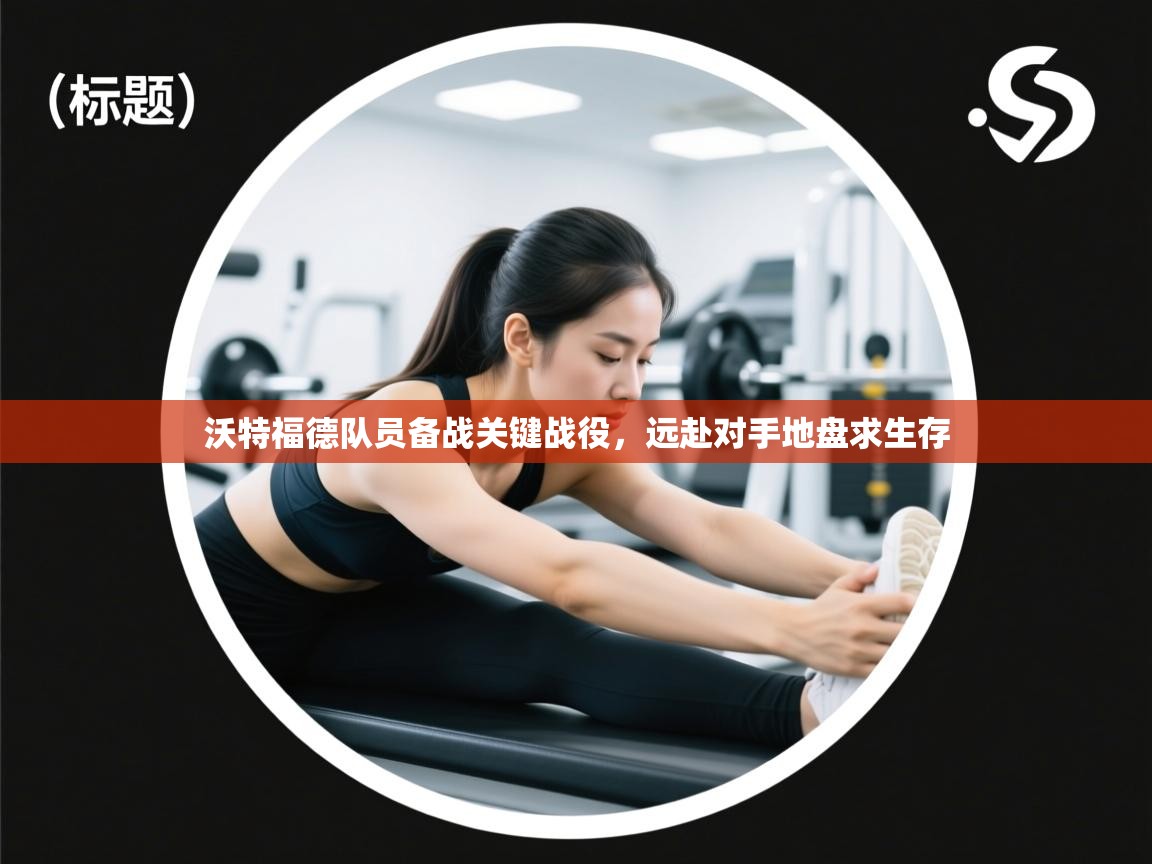 开云体育视频直播低延迟-沃特福德队员备战关键战役，远赴对手地盘求生存  第4张