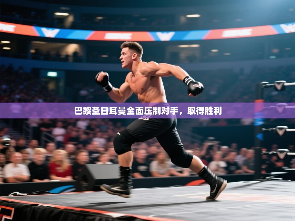 开云体育绑定手机指南-巴黎圣日耳曼全面压制对手,取得胜利 第1张