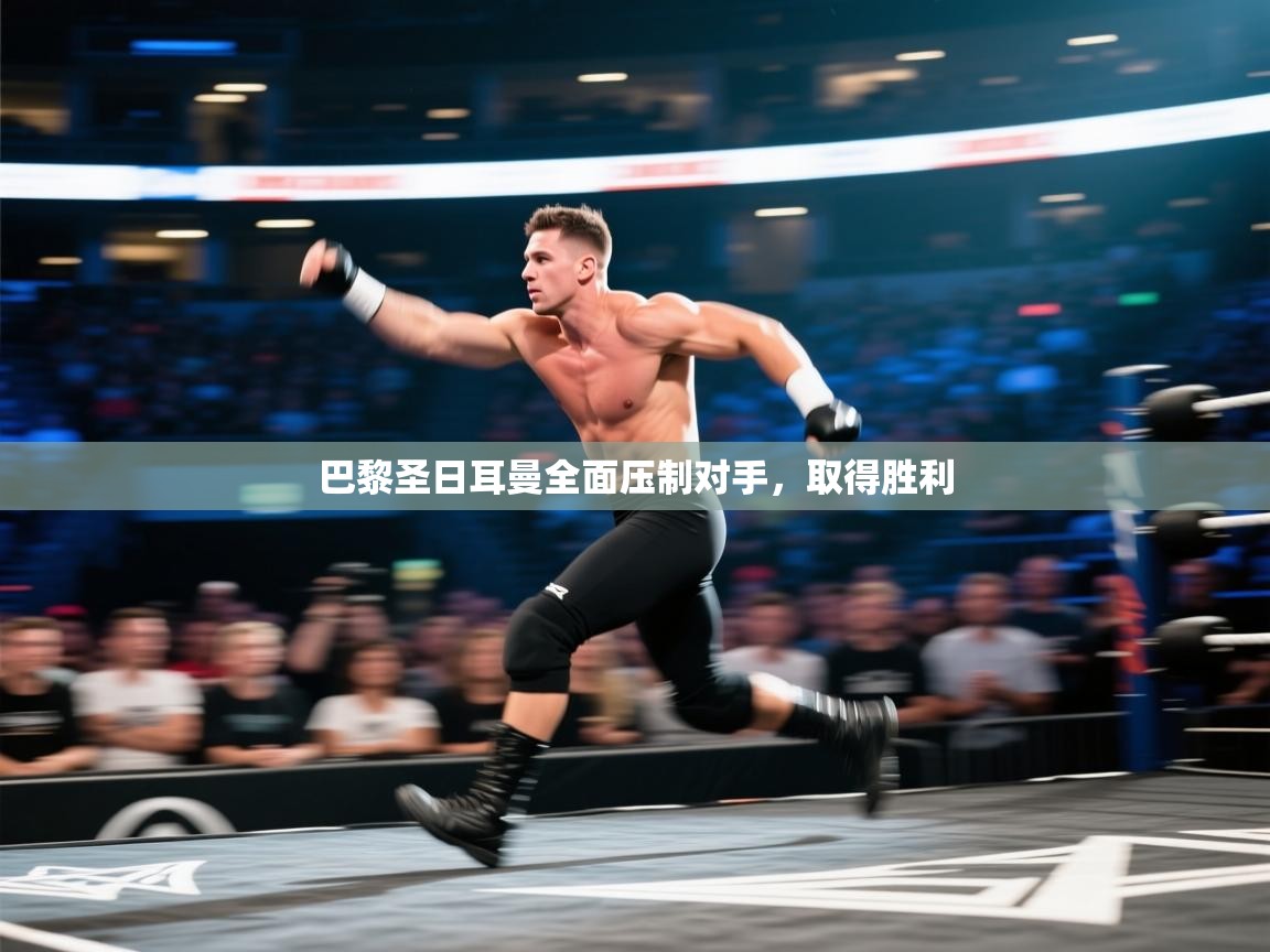 开云体育绑定手机指南-巴黎圣日耳曼全面压制对手,取得胜利 第2张