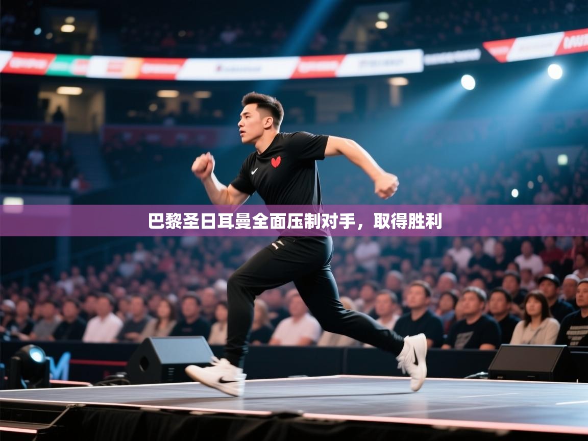 开云体育绑定手机指南-巴黎圣日耳曼全面压制对手,取得胜利 第3张