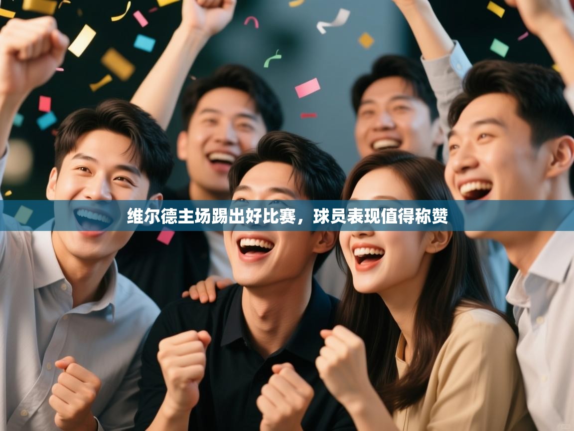 开运体育入口-维尔德主场踢出好比赛，球员表现值得称赞  第2张