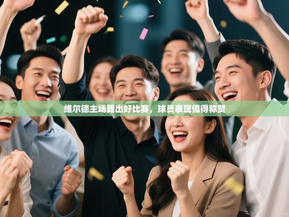 开运体育入口-维尔德主场踢出好比赛，球员表现值得称赞  第3张