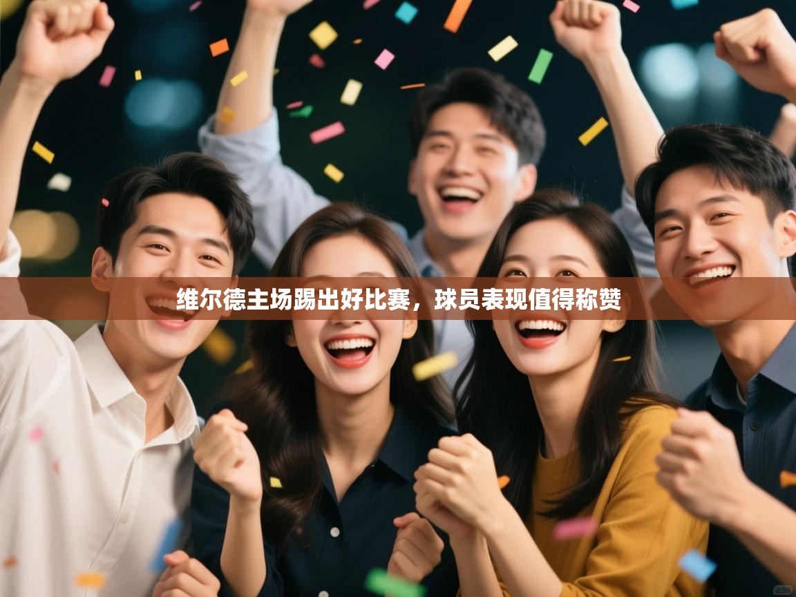 开运体育入口-维尔德主场踢出好比赛，球员表现值得称赞  第4张