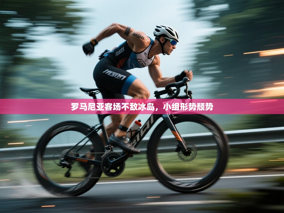 开云体育入口-罗马尼亚客场不敌冰岛，小组形势颓势  第1张